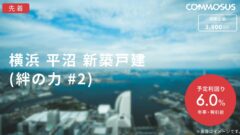 【COMMOSUS】横浜平沼新築戸建(絆の力#2)の考察！のアイキャッチ画像