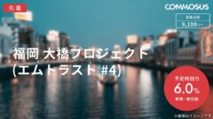 【COMMOSUS】福岡大橋プロジェクトの投資考察！のアイキャッチ画像