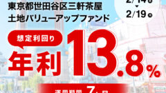 ヤマワケの東京都世田谷区三軒茶屋土地バリューアップファンド解説！のアイキャッチ画像