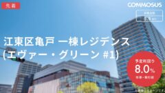 【COMMOSUS】江東区亀戸一棟レジデンスの投資考察!のアイキャッチ画像