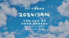 2024/3月!投資4年4ヶ月の資産状況!【じぇいの投資記録】のアイキャッチ画像