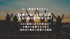 BDC銘柄が買えない！日本で買える代替の高利回り案件はこれ！のアイキャッチ画像