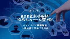 【Bitget】BGB過去最高値更新キャンペーン開催！のアイキャッチ画像