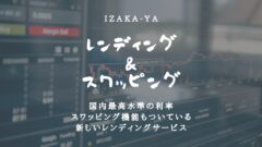 【IZAKA-YA】仮想通貨レンディングとスワップの評判調査！のアイキャッチ画像