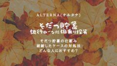 オルタナのそだつ貯蓄とは？安全性高めで運用できる仕組みを解説！のアイキャッチ画像