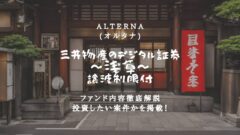 【オルタナ】三井物産のデジタル証券~浅草~の投資解説！のアイキャッチ画像