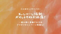 CAMEL(キャメル)のキャンペーン情報！ポイントサイトも！のアイキャッチ画像