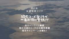 eo光の友達紹介キャンペーン!紹介コード発行で一番お得に登録!のアイキャッチ画像