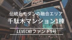 LEVECHYファンド9号！約3.6億の年利8%案件解説！のアイキャッチ画像