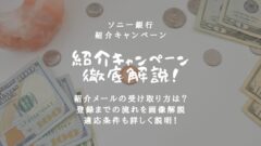 ソニー銀行の友達紹介キャンペーンはここ！ポイントサイトも網羅！のアイキャッチ画像