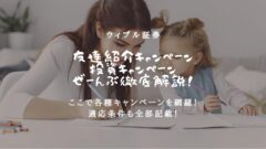 ウィブル証券の友達紹介キャンペーン！当ブログでお得に口座開設！のアイキャッチ画像