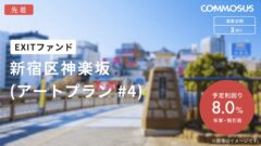【COMMOSUS】新宿区神楽坂EXITファンドの投資考察！のアイキャッチ画像