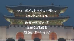 フォーポイントバイシェラトンソウル明洞の宿泊レポート！朝食やプラチナ会員特典など！のアイキャッチ画像