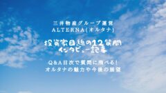 【Q＆A】オルタナにインタビュー！投資家目線の疑問を解消！のアイキャッチ画像