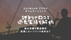 ダイムラーファンドの評判！過去のファンド実績や運営元調査！のアイキャッチ画像