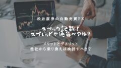 松井証券のFX自動売買が最強!格安手数料のリピート注文!のアイキャッチ画像