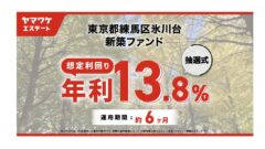 【ヤマワケ】東京都練馬区氷川台新築ファンドの投資解説!のアイキャッチ画像
