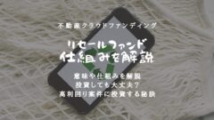 不動産クラファンのリセールファンドとは？投資判断や意味を解説！のアイキャッチ画像