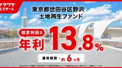 ヤマワケエステートの東京都世田谷区野沢土地再生ファンド解説!のアイキャッチ画像