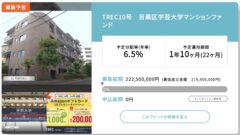 【TREC FUNDING】目黒区学芸大学マンションファンドの投資考察！のアイキャッチ画像