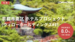 【COMMOSUS】京都市南区ホテルプロジェクトの投資考察！のアイキャッチ画像