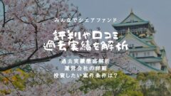 みんなでシェアファンドの評判！過去のファンド実績や運営元調査！のアイキャッチ画像
