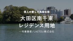 【COZUCHI】大田区南千束レジデンス用地ファンドの考察!のアイキャッチ画像