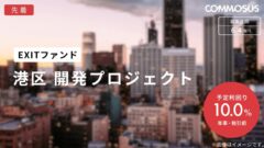 COMMOSUSの港区開発プロジェクトEXITファンド考察!のアイキャッチ画像