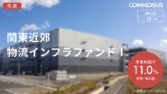 【COMMOSUS】関東近郊物流インフラファンドⅠの投資考察！のアイキャッチ画像