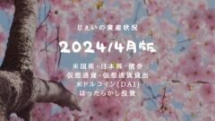 2024/4月!投資4年5ヶ月の資産状況!【じぇいの投資記録】のアイキャッチ画像