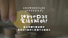 CrowdBuilds(クラウドビルズ)の評判！実績を解析！のアイキャッチ画像