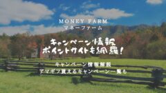 マネーファームのキャンペーン情報！ポイントサイトも網羅！のアイキャッチ画像