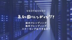USDC・USDTを高利率でレンディング・ステーキングする方法!のアイキャッチ画像