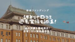信長ファンディングの評判！過去のファンド実績や運営元調査！のアイキャッチ画像