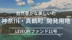 LEVECHYファンド11号！SANU2ndHome案件解説！のアイキャッチ画像