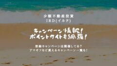 iRD(イルド)のキャンペーン情報！ポイントサイトも網羅！のアイキャッチ画像