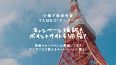 TAMBO(タンボー)のキャンペーン情報！ポイントサイトも！のアイキャッチ画像