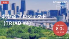 【COMMOSUS】北参道プロジェクト(TRIAD#4)の考察のアイキャッチ画像