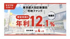 ヤマワケエステートの東京都大田区新蒲田宅地ファンド投資解説！のアイキャッチ画像