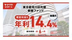ヤマワケエステートの東京駅荒川区町屋新築ファンドの投資解説!のアイキャッチ画像