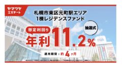 札幌市東区元町駅エリア1棟レジデンスファンドの投資解説！のアイキャッチ画像