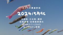 2024/5月！投資4年6ヶ月の資産状況！【じぇいの投資記録】のアイキャッチ画像