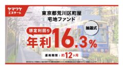 ヤマワケエステートの東京都荒川区町屋宅地ファンドの投資解説！のアイキャッチ画像