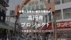 【COZUCHI】高円寺プロジェクトの考察!キャンペーンも!のアイキャッチ画像