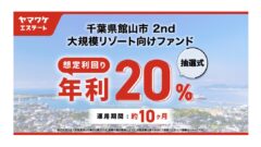 ヤマワケの千葉県館山市2nd大規模リゾート向けファンドの解説!のアイキャッチ画像