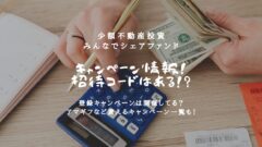 みんなでシェアファンドのキャンペーン情報!紹介制度はある?のアイキャッチ画像