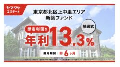 ヤマワケの東京都北区上中里エリア新築ファンドの投資解説！のアイキャッチ画像