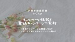 らくたまのキャンペーン情報！登録でギフト券など貰える一覧も！のアイキャッチ画像