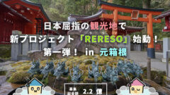 トモタクCF64号RERESO元箱根Iの考察&キャンペーン情報のアイキャッチ画像