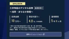 三井物産のデジタル証券~浅草・まちなか旅館~の投資解説!のアイキャッチ画像